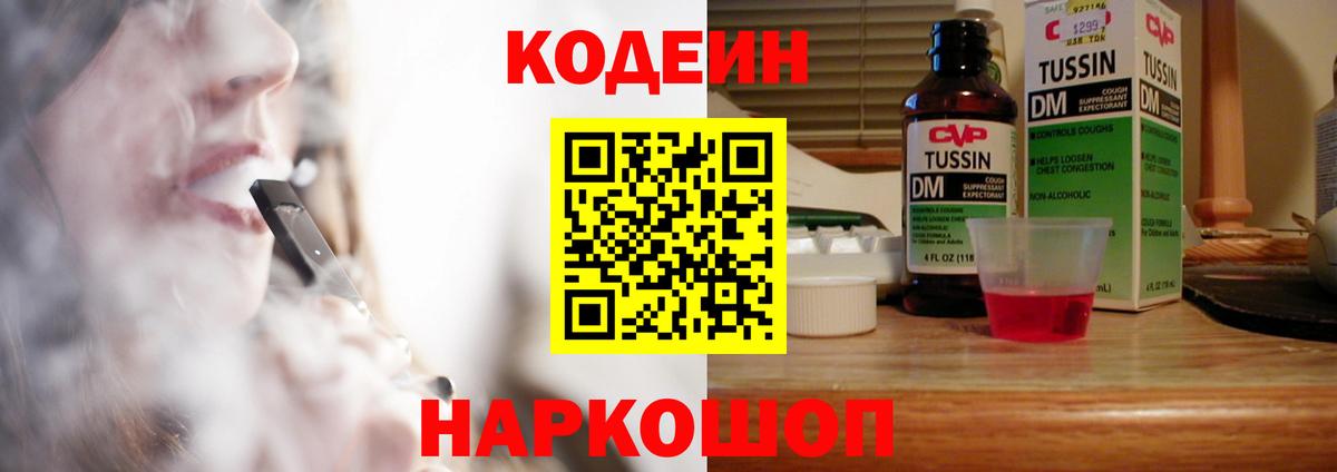 Codein напиток Lean (лин) Мурино
